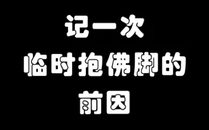 简要概括就是被阴阳了