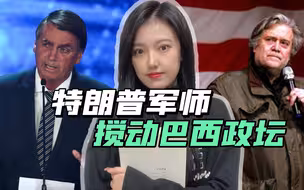 巴西“国会山骚乱”真有幕后主使，除了博索纳罗，还有一个美国人