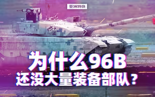 为什么96B还没大量装备部队？【亚洲特快】