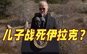 连儿子的死因都口误！大儿子死于脑癌 拜登竟称他“战死伊拉克”