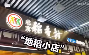 北京稻香村开进地铁站，记者带你尝鲜体验“地稻小店”！