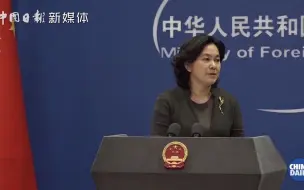华春莹：澳大利亚没有正视自己存在的问题 我们为什么不可以指出澳大利亚的错误