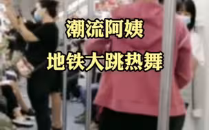 潮流阿姨地铁大跳热舞