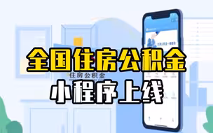 公积金“无感漫游”！全国住房公积金小程序已上线