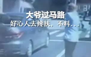 大爷过马路，好心人去搀扶，不料....