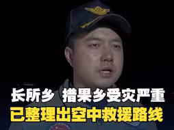 长所乡 措果乡两地受灾严重 已整理出空中救援路线