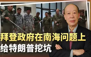 拜登援菲双管齐下，在仁爱礁试探中国底线，给特朗普挖坑看大戏