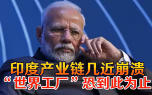 跟我们比差远了！印度产业链几近崩溃，“世界工厂”恐到此为止
