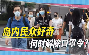 台湾放宽入境限制，民众好奇何时摘掉口罩，李秉颖：新冠轻症化
