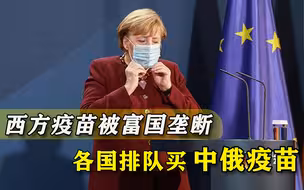 各国排队购买，中俄疫苗获世界认可！欧盟疫苗紧缺，默克尔也心动