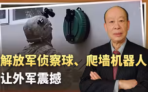 解放军侦察球、爬墙机器人亮相军演场，外军士兵看呆，差距太大