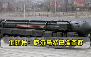 火箭弹彻夜攻击，数千枚导弹随时发射，俄防长萨尔马特已准备好