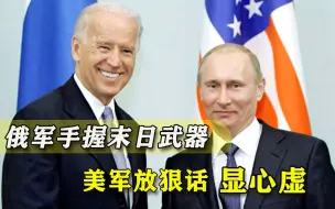 普京拜登刚通话，俄“终极武器基地”疑似曝光，美军作出危险挑衅