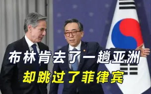 结局已定的布林肯，去了日韩却跳过菲律宾，懒得见马科斯最后一面