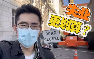 记者观察丨疫情之下的美国失业率暴涨 为何仍有人主动辞职？