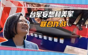 台军的谜之自信：仅下水一艘潜艇，就想和美军联合作战