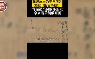 都市报道【快来围观千年前的“草稿纸”和小朋友的字！】