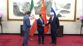 中方举行伊朗核问题中俄伊北京会晤  外交部副部长马朝旭主持
