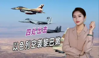 四处出击，以色列不宣而战，越境对黎巴嫩发动大规模空袭