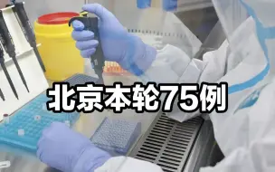 1月15日以来，北京累计报告本土新冠肺炎病毒感染者75例