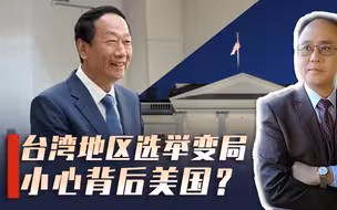 郭台铭宣布参选，非绿整合有望？中美将促两大事，美方能否如愿