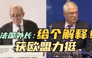 法国外长：潜艇订单事件给盟友带来信任危机