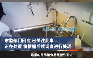 市监局回应蓝蛙后厨乱象 ：已经关注此事，正在处置，将根据后续调查进行处理。