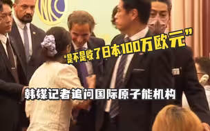 公布福岛核污染水报告现场，韩媒记者追问国际原子能机构：“是不是收了日本100万欧元”
