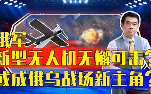 战场是检验武器性能的唯一标准 且看俄自主研制无人机表现如何