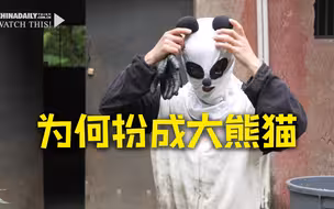 饲养员为何要扮成大熊猫？熊猫的野外求生教练告诉你