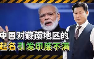 中国给边境地区起名引发印度不满，藏南成博弈焦点，冲突风险大增