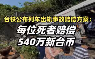 台铁公布列车出轨事故赔偿方案：每位死者赔偿540万新台币