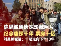刘昊然说一起走向唐探下个10年