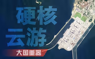硬核云游 大国重器
