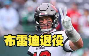 美国职业橄榄球巨星布雷迪宣布永久退役，结束23年的职业生涯