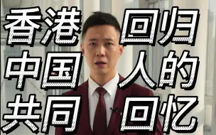 香港回归，中国人的共同回忆