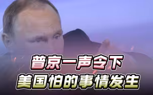 核力量开始活跃，普京用行动告诉美国，欺负俄罗斯没有好下场