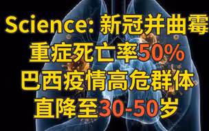巴西二次感染年轻人成高危群体，重症合并真菌感染死亡率52%