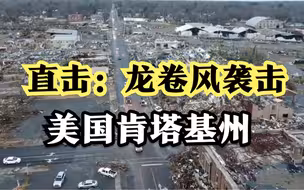 拍客直击：龙卷风袭击美国肯塔基州 当地受灾严重
