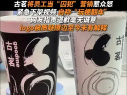 古茗将员工当“囚犯”营销惹众怒 自称“玩梗翻车” logo曾被质疑擦边至今未有解释