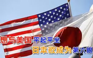 老调重弹！美国人又拉日本加入“五眼联盟”，不料日方自有野心