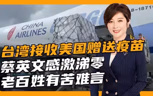 台湾老伯怕打疫苗出事离家出走，蔡英文还在感恩美国送的疫苗？