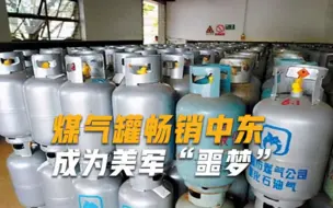 威力惊人，中国煤气罐成美军噩梦，90后小伙一口气赚3亿