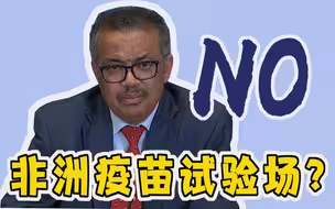 把非洲作为疫苗试验场？谭德塞：不行！