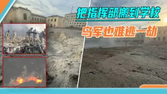 乌军正在开会，俄军1.5吨炸弹从天而降，90名军官被“一锅端”