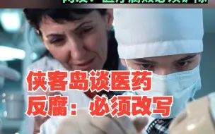 侠客岛谈医药反腐：必须改写，肥了少数人让多数人买单的游戏规则
