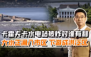 新卡霍夫卡市进入紧急状态，大坝被炸事态严重，整个下游成洪泛区