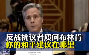 反战抗议者质问布林肯: 如果你不喜欢中国的提议 你的和平建议在哪里