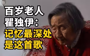 《你的样子》百岁老人瞿独伊：记忆最深处是这首歌