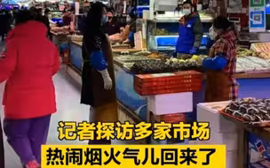 记者探访多家市场，热闹烟火气儿回来了